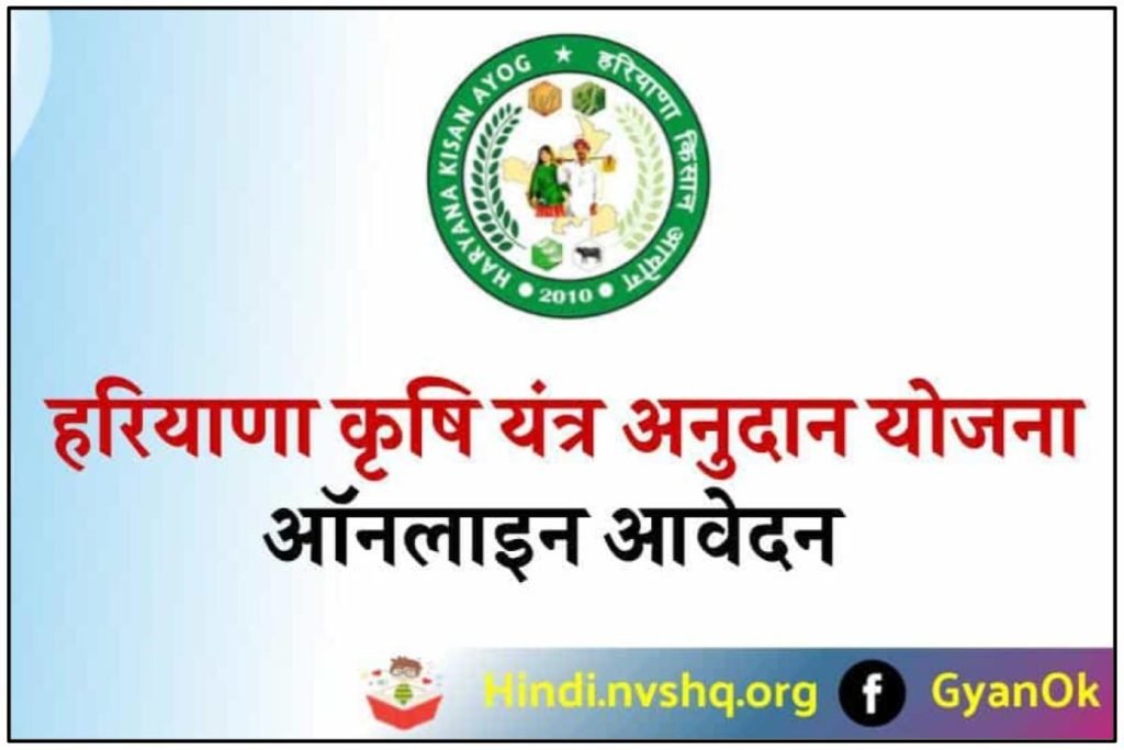 हरियाणा कृषि यंत्र अनुदान योजना ऑनलाइन आवेदन, एप्लीकेशन स्टेटस व सूची ऐसे चेक करें 3 हरियाणा कृषि यंत्र अनुदान योजना ऑनलाइन आवेदन, एप्लीकेशन स्टेटस व सूची ऐसे चेक करें