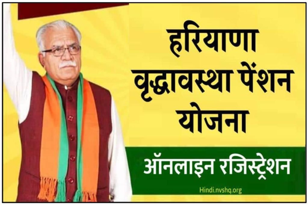हरियाणा वृद्धावस्था पेंशन योजना ऑनलाइन आवेदन - Haryana Old Age Pension 3 हरियाणा वृद्धावस्था पेंशन योजना रजिस्ट्रेशन ऑनलाइन आवेदन -Haryana Old Age Pension