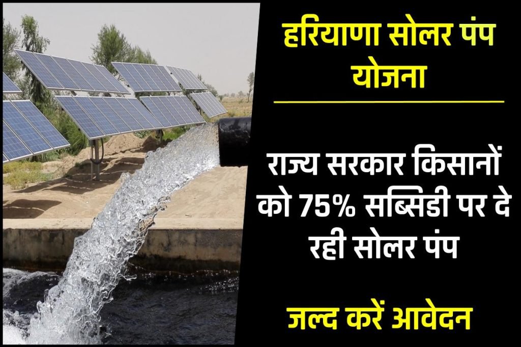 Haryana Solar Pump Scheme 2023: सरकार 75% सब्सिडी पर दे रही सोलर पंप, Apply Online 3 Haryana Solar Pump Scheme 2023: सरकार 75% सब्सिडी पर दे रही सोलर पंप, Apply Online