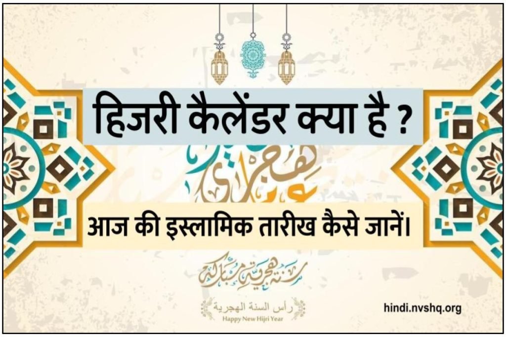 हिजरी कैलेंडर – 1444, उर्दू कैलेंडर के अनुसार आज का इस्लामिक तारीख जानिए 3 हिजरी कैलेंडर – 1444, उर्दू कैलेंडर के अनुसार आज का इस्लामिक तारीख जानिए