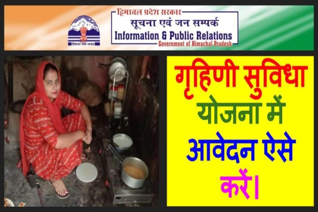 हिमाचल गृहणी सुविधा योजना 2023 आवेदन की प्रक्रिया | Himachal Grihini Suvidha Yojana 3 हिमाचल गृहणी सुविधा योजना 2023 आवेदन की प्रक्रिया | Himachal Grihini Suvidha Yojana