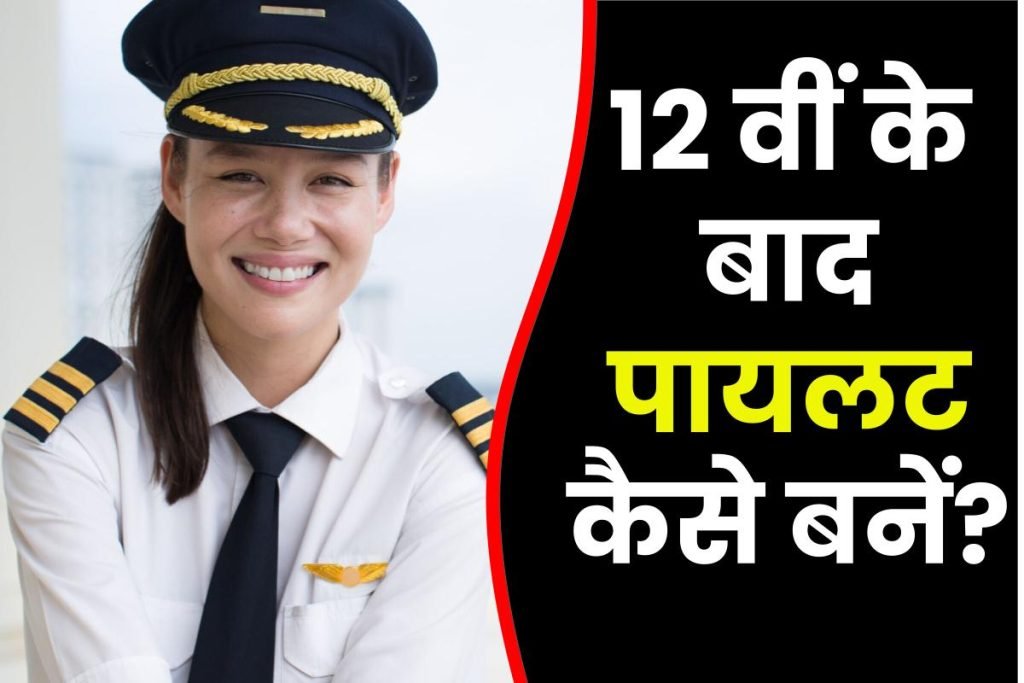 12वीं के बाद पायलट कैसे बनें? How to Become a Pilot After 12th? 3 12वीं के बाद पायलट कैसे बनें? How to Become a Pilot After 12th?