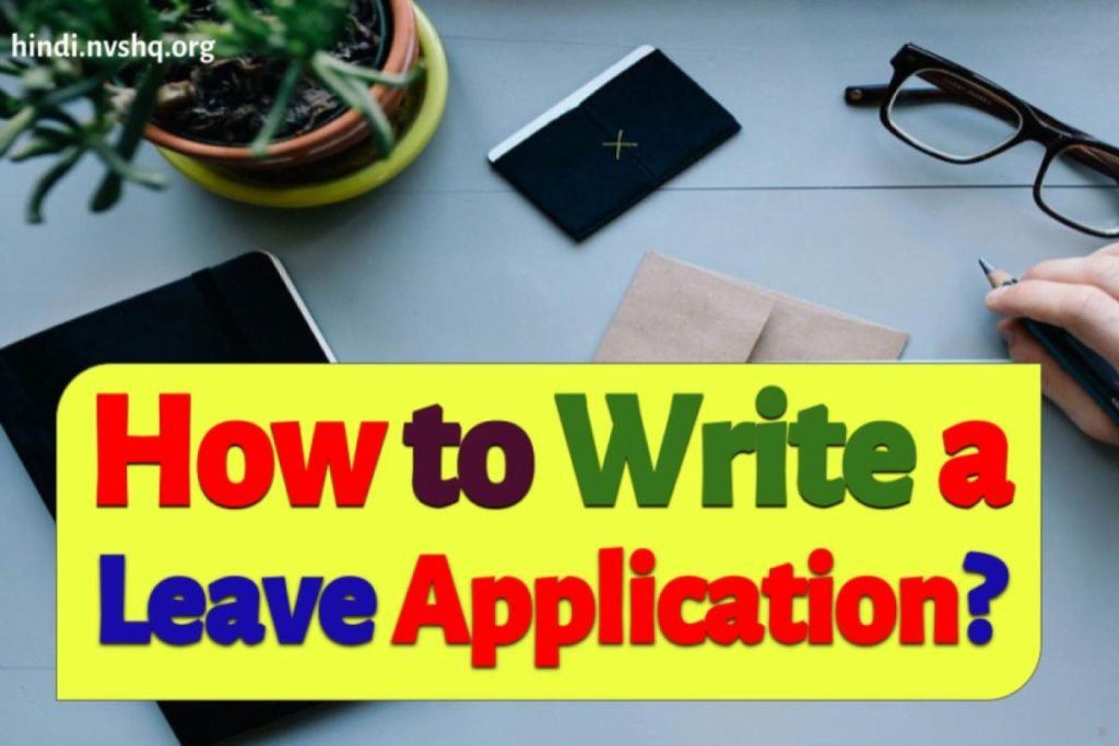How to Write a Leave Application? स्कूल से छुट्टी के लिए आवेदन पत्र कैसे लिखें 3 How to Write a Leave Application? स्कूल से छुट्टी के लिए आवेदन पत्र कैसे लिखें