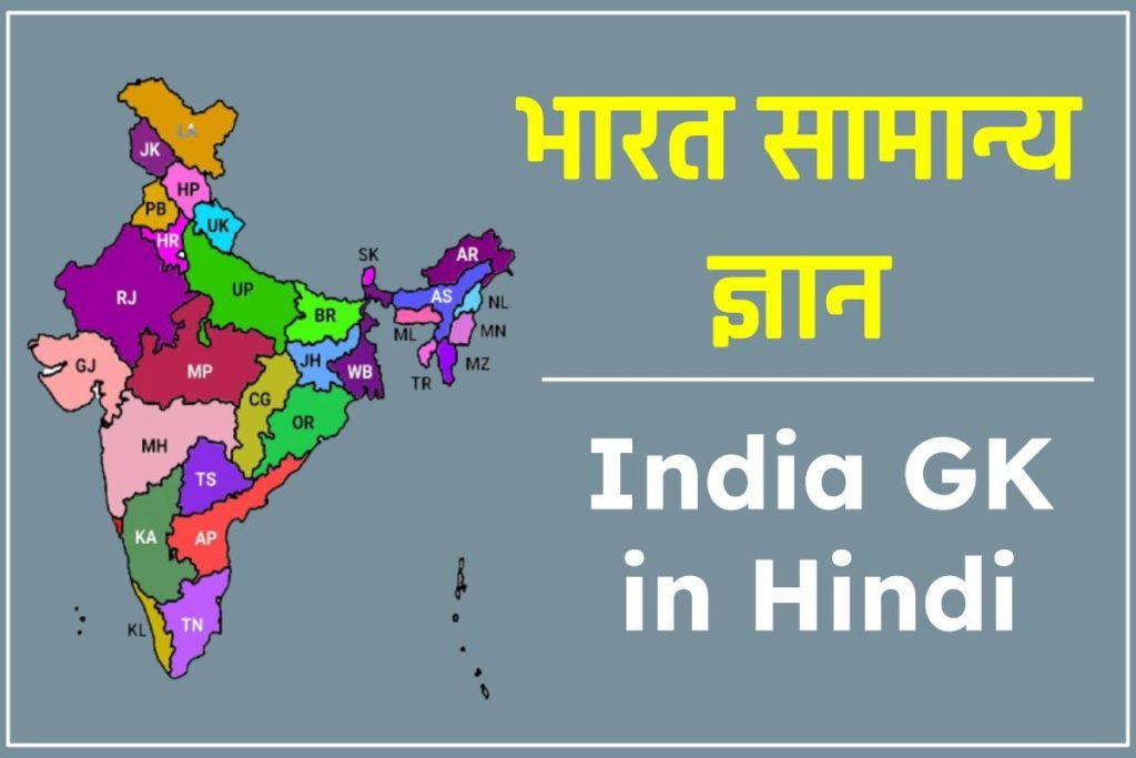 भारत सामान्य ज्ञान | India General Knowledge (India GK in Hindi) 3 भारत सामान्य ज्ञान |