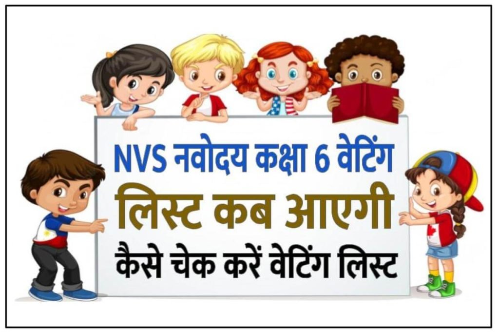 Jawahar Navodaya Vidyalaya Class 6 Waiting list 2024 | नवोदय कक्षा 6 वेटिंग लिस्ट कब आएगी - वेटिंग लिस्ट कैसे चेक करें, वेटिंग लिस्ट में किनका नाम आएगा 2 Jawahar Navodaya Vidyalaya Class 6 Waiting list |