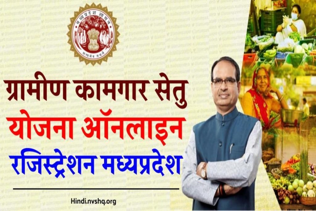 एमपी ग्रामीण कामगार सेतु योजना 2023 पोर्टल ऑनलाइन रजिस्ट्रेशन - Kamgar Setu Portal - kamgarsetu.mp.gov.in 3 एमपी ग्रामीण कामगार सेतु योजना 2023 पोर्टल ऑनलाइन रजिस्ट्रेशन - Kamgar Setu Portal - kamgarsetu.mp.gov.in