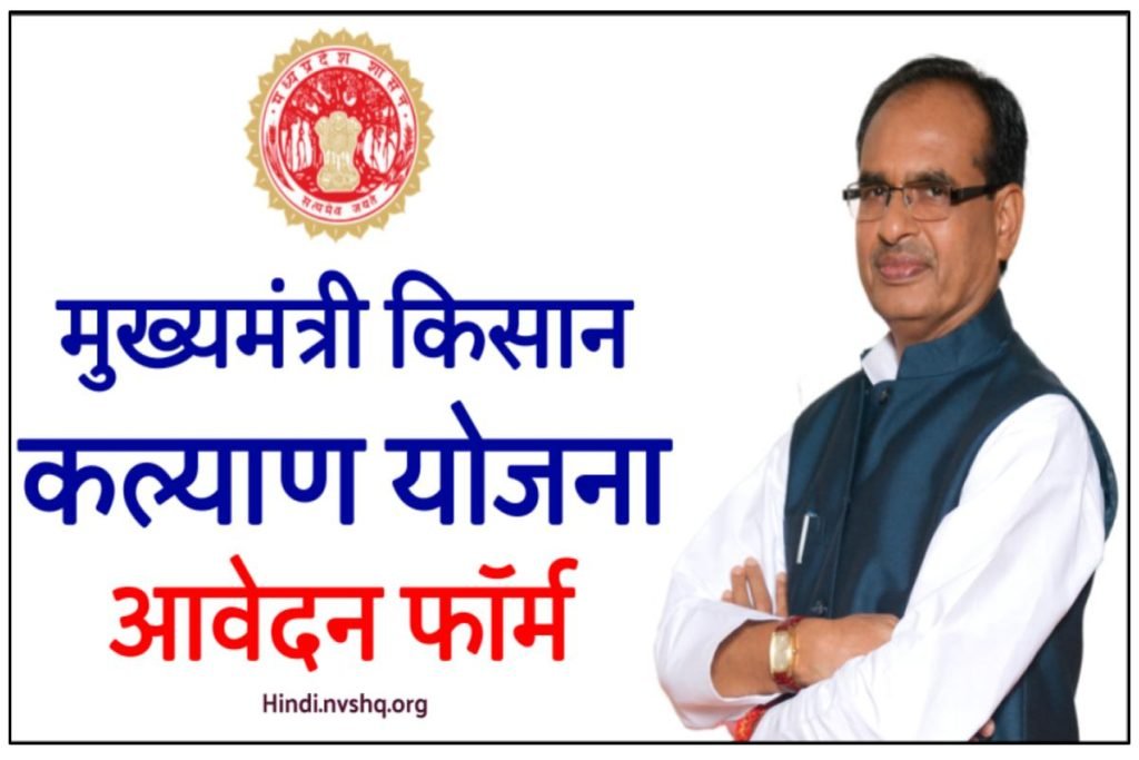 मध्य प्रदेश मुख्यमंत्री किसान कल्याण योजना 2023 आवेदन | Kisan Kalyan Yojana MP 3 मध्य प्रदेश मुख्यमंत्री किसान कल्याण योजना 2023 आवेदन | Kisan Kalyan Yojana MP