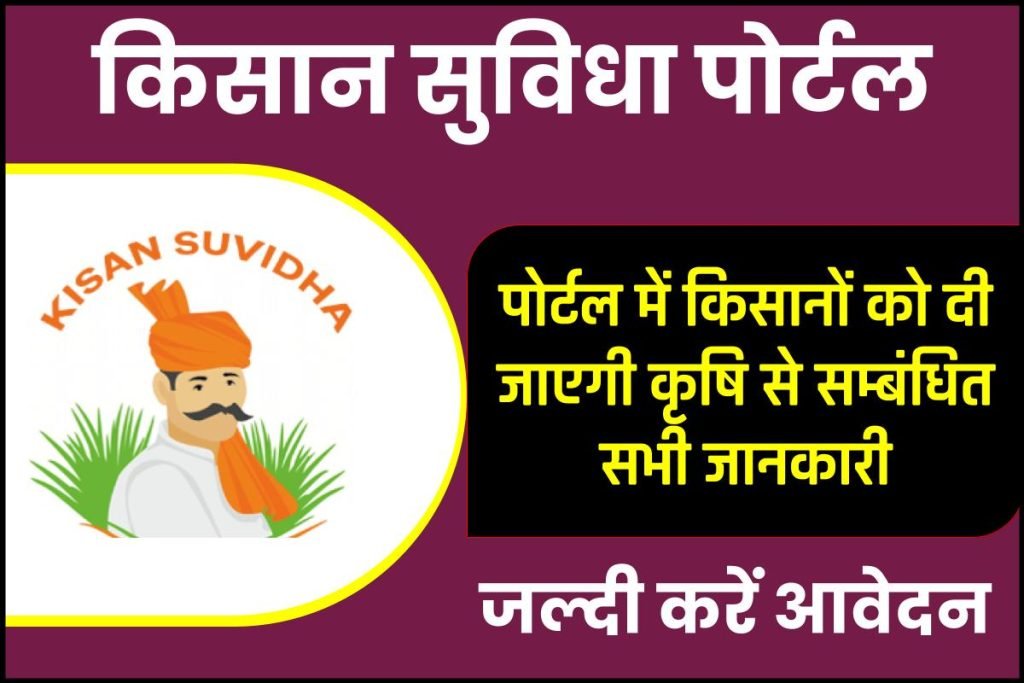 किसान सुविधा पोर्टल क्या हैं ? और मिलने वाली सेवाएं | Kisan Suvidha Portal 2023 3 किसान सुविधा पोर्टल क्या हैं ? और मिलने वाली सेवाएं | Kisan Suvidha Portal 2023