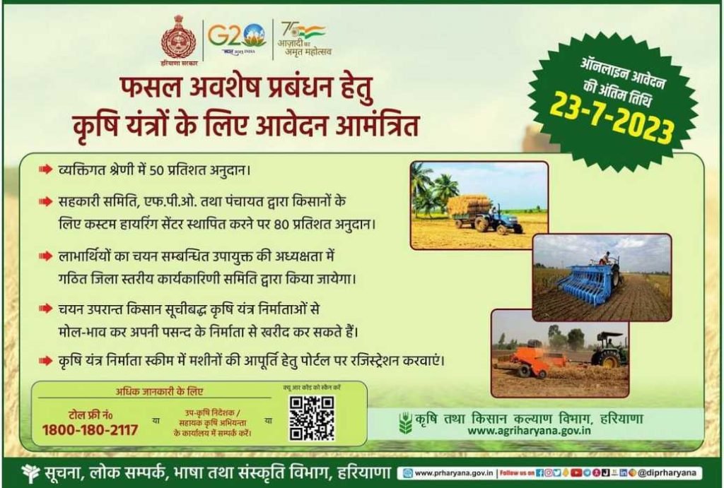 हरियाणा कृषि यंत्र अनुदान योजना ऑनलाइन आवेदन, एप्लीकेशन स्टेटस व सूची ऐसे चेक करें 4 हरियाणा कृषि यंत्र अनुदान योजना 2023 : ऑनलाइन आवेदन, एप्लीकेशन स्टेटस व सूची ऐसे चेक करें
