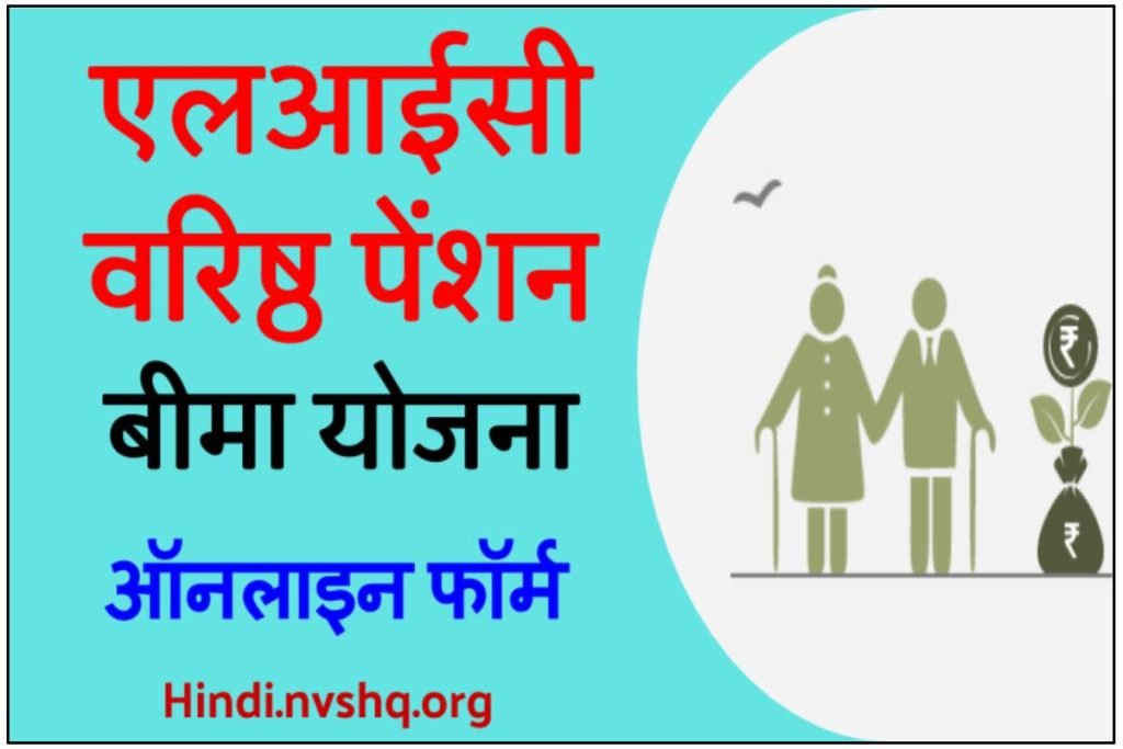 वरिष्ठ पेंशन बीमा योजना 2024 - LIC Varishtha Pension Bima Yojana 3 वरिष्ठ पेंशन बीमा योजना - LIC Varishtha Pension Bima Yojana