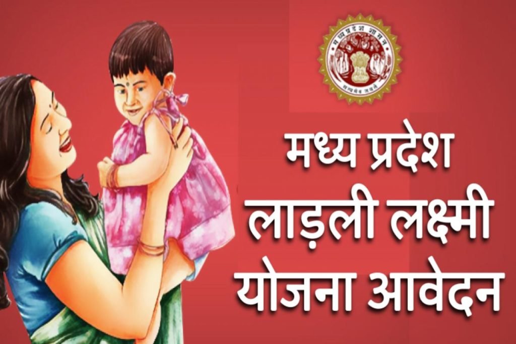 मध्यप्रदेश लाड़ली लक्ष्मी योजना : ऑनलाइन आवेदन एप्लीकेशन फॉर्म 3 मध्यप्रदेश लाड़ली लक्ष्मी योजना : ऑनलाइन आवेदन एप्लीकेशन फॉर्म