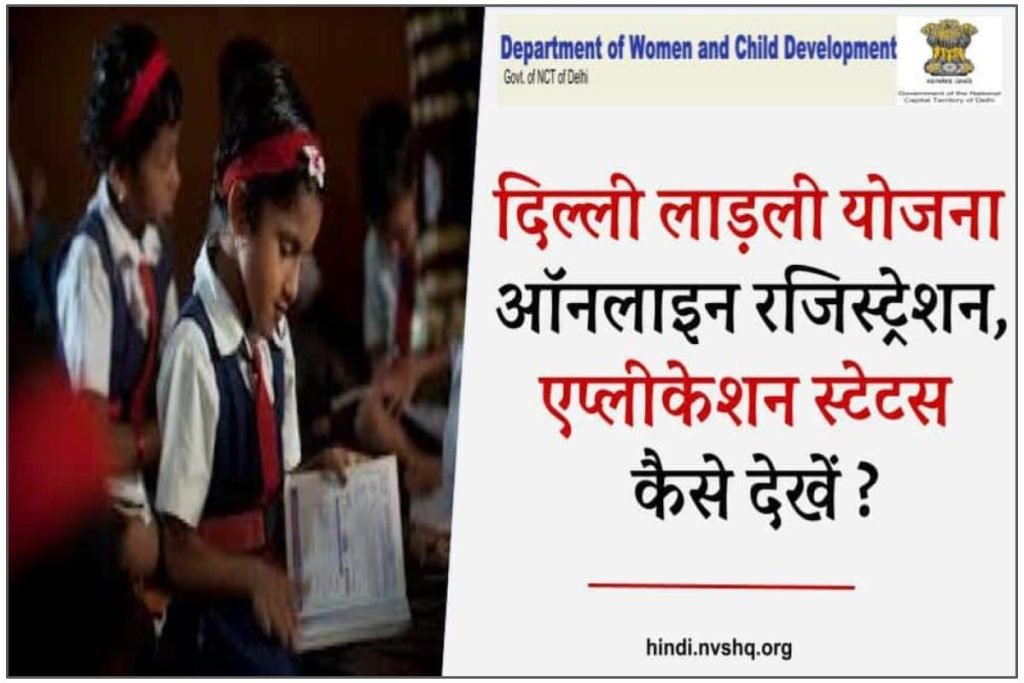 दिल्ली लाड़ली योजना फॉर्म ऐसे भरें - Ladli Yojana Delhi Online Registration 3 दिल्ली लाड़ली योजना फॉर्म ऐसे भरें - Ladli Yojana Delhi Online Registration
