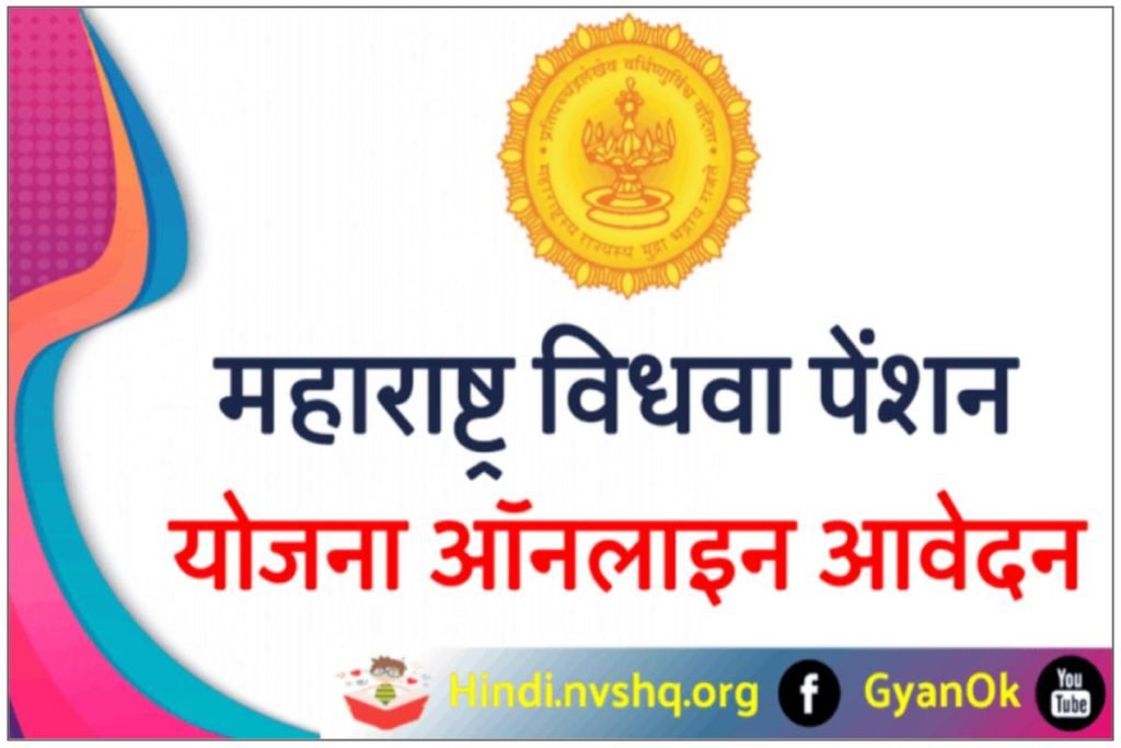 महाराष्ट्र विधवा पेंशन के लिए ऐसे करें रजिस्ट्रेशन व पात्रता जानें 3 (एप्लीकेशन फॉर्म) महाराष्ट्र विधवा पेंशन के लिए ऐसे करें रजिस्ट्रेशन व पात्रता जानें