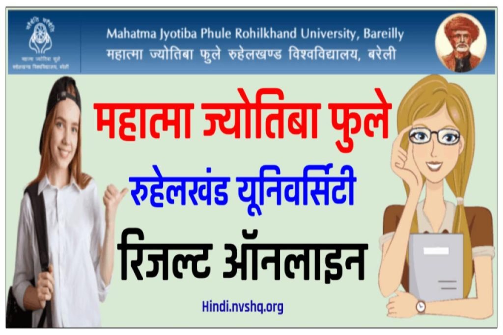 एमजेपी रुहेलखंड यूनिवर्सिटी रिजल्ट जारी: MJPRU Result 2024 3 एमजेपी रुहेलखंड यूनिवर्सिटी रिजल्ट जारी - MJPRU Result