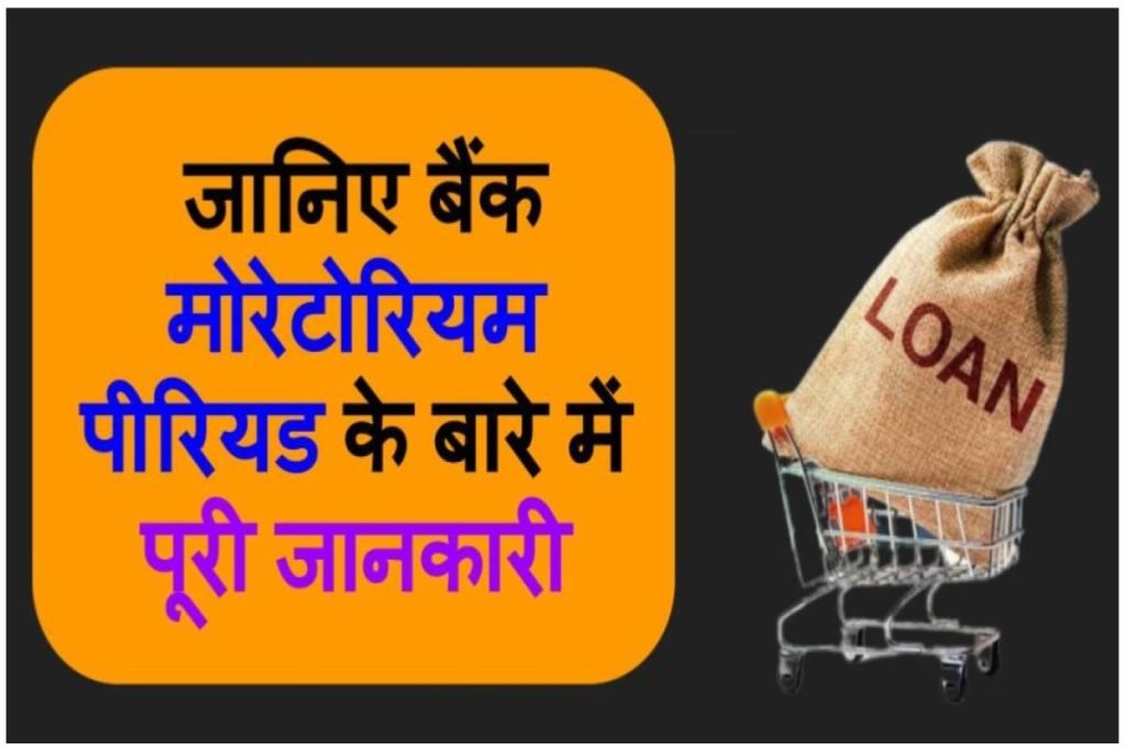 Moratorium क्या है, जानिए बैंक मोरेटोरियम पीरियड के बारे में पूरी जानकारी हिंदी में 3 Moratorium क्या है, जानिए बैंक मोरेटोरियम पीरियड के बारे में पूरी जानकारी हिंदी में