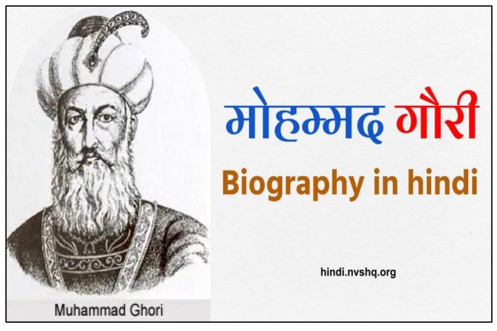 मोहम्मद गौरी जीवन परिचय Muhammad Ghori (death Father name history) biography in Hindi 3 मोहम्मद गौरी जीवन परिचय Muhammad Ghori (death Father name history) biography in Hindi