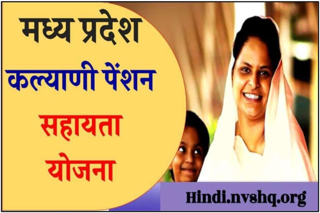 मुख्यमंत्री कल्याणी पेंशन सहायता योजना में ऐसे करें आवेदन 3 मुख्यमंत्री कल्याणी पेंशन सहायता योजना में ऐसे करें आवेदन