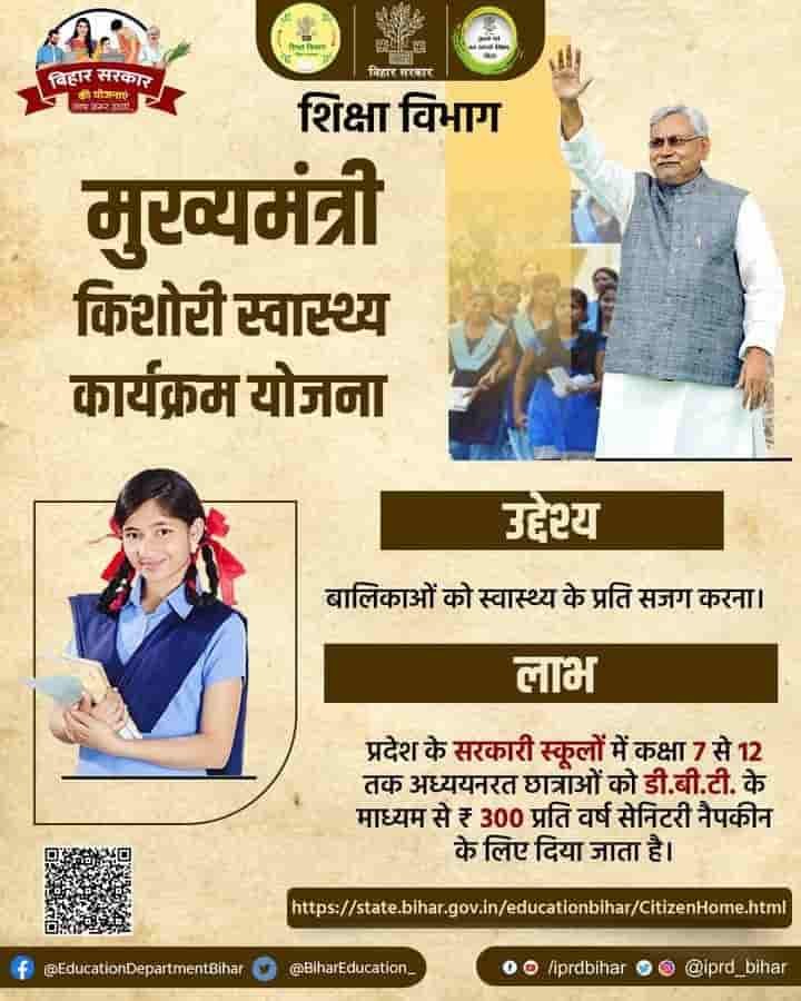 मुख्यमंत्री किशोरी स्वास्थ्य योजना बिहार 2023: सभी लड़कियों को मिलेगा 300/- रूपये हर महीने 4 मुख्यमंत्री किशोरी स्वास्थ्य योजना बिहार 2023: Mukhyamantri Kishori Swasthya Yojana | सभी लड़कियों को मिलेगा 300/- रूपये हर महीने