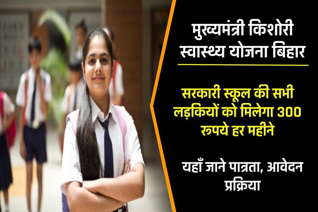 मुख्यमंत्री किशोरी स्वास्थ्य योजना बिहार 2023: सभी लड़कियों को मिलेगा 300/- रूपये हर महीने 3 मुख्यमंत्री किशोरी स्वास्थ्य योजना बिहार 2023: Mukhyamantri Kishori Swasthya Yojana | सभी लड़कियों को मिलेगा 300/- रूपये हर महीने