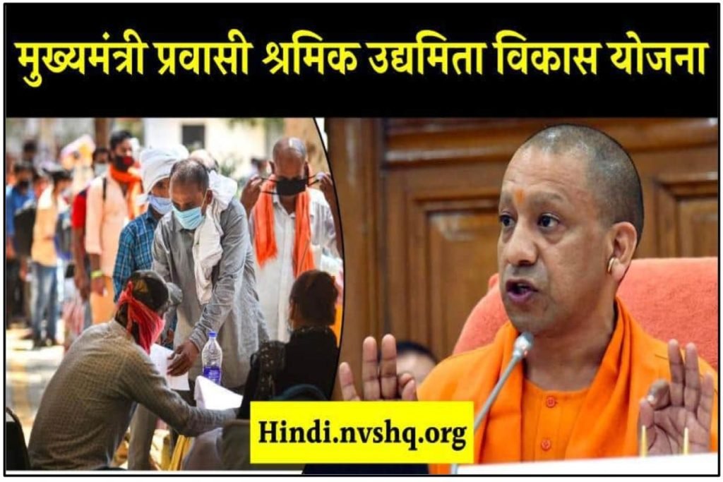 मुख्यमंत्री प्रवासी श्रमिक उद्यमिता विकास योजना | Mukhyamantri Pravasi Shramik Entrepreneurship Development Scheme 3 मुख्यमंत्री प्रवासी श्रमिक उद्यमिता विकास योजना | Mukhyamantri Pravasi Shramik Entrepreneurship Development Scheme