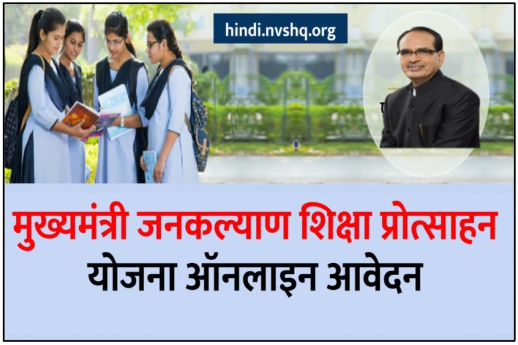 मुख्यमंत्री जनकल्याण शिक्षा प्रोत्साहन योजना ऑनलाइन आवेदन - Mukhyamantri Shiksha Protsahan Yojana 3 मुख्यमंत्री जनकल्याण शिक्षा प्रोत्साहन योजना ऑनलाइन आवेदन - Mukhyamantri Shiksha Protsahan Yojana