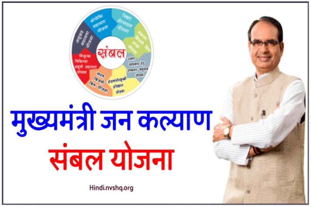 मुख्यमंत्री जन कल्याण संबल योजना 2023: एमपी नया सवेरा कार्ड, Sambal Yojana 3 मुख्यमंत्री जन कल्याण संबल योजना 2023: एमपी नया सवेरा कार्ड, Sambal Yojana