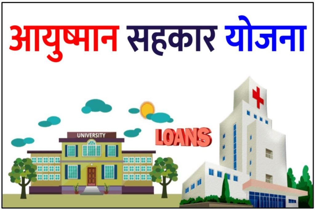 आयुष्मान सहकार योजना ऑनलाइन रजिस्ट्रेशन लाभ व उद्देश्य - NCDC Ayushman Sahakar Yojana 3 आयुष्मान सहकार योजना ऑनलाइन रजिस्ट्रेशन लाभ व उद्देश्य - NCDC Ayushman Sahakar Yojana