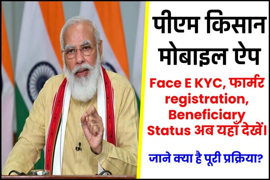 पीएम किसान मोबाइल ऐप 2023: अब ऐसे करें e-KYC, New Registration आदि | PM Kisan Mobile App 3 पीएम किसान मोबाइल ऐप 2023: अब ऐसे करें e-KYC, New Registration आदि | PM Kisan Mobile App