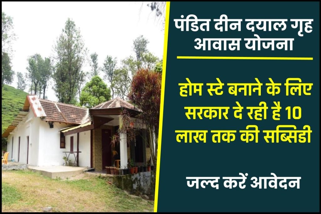 पंडित दीन दयाल गृह आवास योजना 2023: Pandit Deen Dayal Home Stay Awas Yojana | ऑनलाइन रजिस्ट्रेशन | पात्रता & उद्देश्य 3 Pandit Deen Dayal Home Stay Awas Yojana 2023