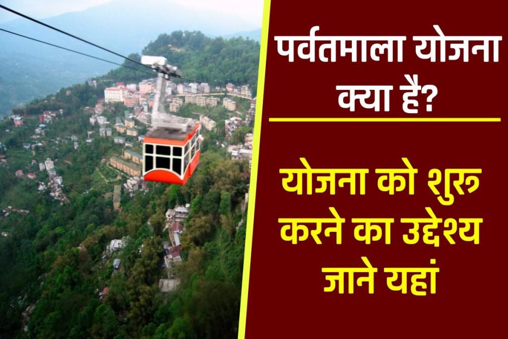 पर्वतमाला योजना 2024 (Parvatmala Yojana in Hindi) 2 पर्वतमाला योजना (Parvatmala Yojana in Hindi)