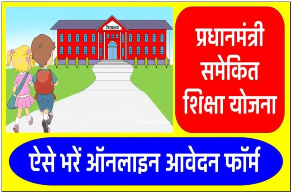 प्रधानमंत्री समेकित शिक्षा योजना 2024 ऑनलाइन आवेदन फॉर्म, लाभ व पात्रता 3 प्रधानमंत्री समेकित शिक्षा योजना 2023 ऑनलाइन आवेदन फॉर्म, लाभ व पात्रता