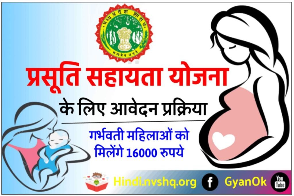 मध्यप्रदेश प्रसूति सहायता योजना ऑनलाइन आवेदन, रजिस्ट्रेशन (Prasuti Sahayata) 3 मध्यप्रदेश प्रसूति सहायता योजना ऑनलाइन आवेदन, रजिस्ट्रेशन (Prasuti Sahayata)