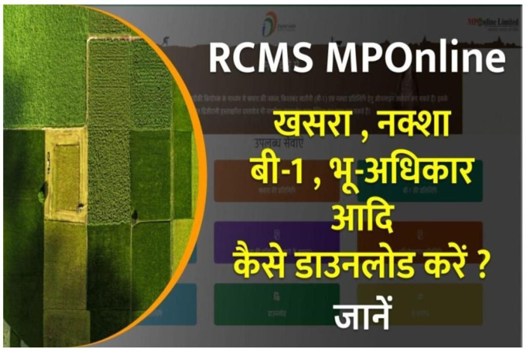 RCMS MPOnline: लॉगिन प्रक्रिया , डाउनलोड खसरा प्रतिलिपि, m-RCMS Mobile App Download 3 RCMS MPOnline: लॉगिन प्रक्रिया , डाउनलोड खसरा प्रतिलिपि, m-RCMS Mobile App Download