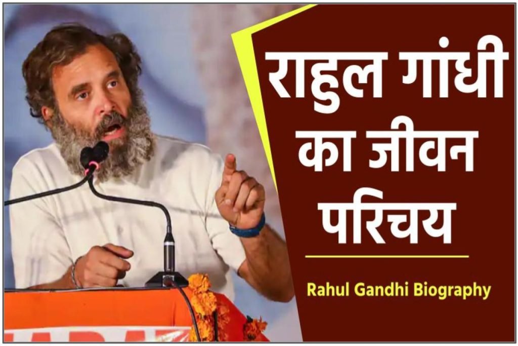राहुल गांधी का जीवन परिचय | परिवार, शिक्षा, संपत्ति, उम्र और राजनैतिक जीवन | Rahul Gandhi Biography In Hindi 3 राहुल गांधी का जीवन परिचय | परिवार, शिक्षा, संपत्ति, उम्र और राजनैतिक जीवन | Rahul Gandhi Biography In Hindi