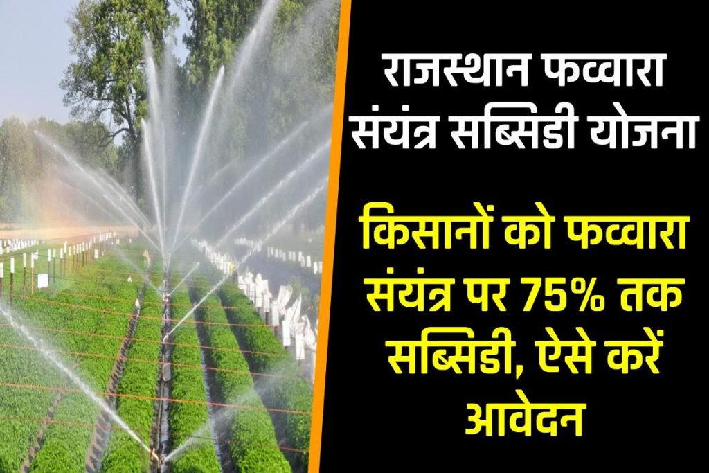 राजस्थान फव्वारा संयंत्र सब्सिडी योजना | Rajasthan Fawara Sinchai Yojana Online Apply Kaise Kare 2023 3 राजस्थान फव्वारा संयंत्र सब्सिडी योजना | Rajasthan Fawara Sinchai Yojana Online Apply Kaise Kare 2023