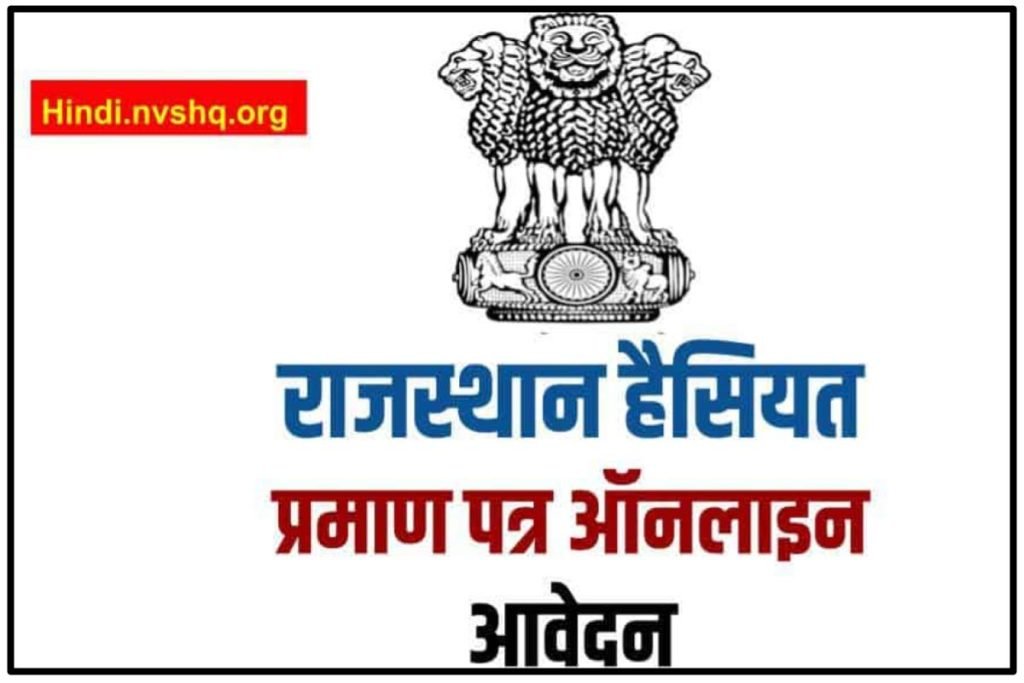 राजस्थान हैसियत प्रमाण पत्र ऑनलाइन आवेदन Rajasthan Haisiyat Praman Patra Application Form PDF 3 राजस्थान हैसियत प्रमाण पत्र ऑनलाइन आवेदन Rajasthan Haisiyat Praman Patra Application Form PDF