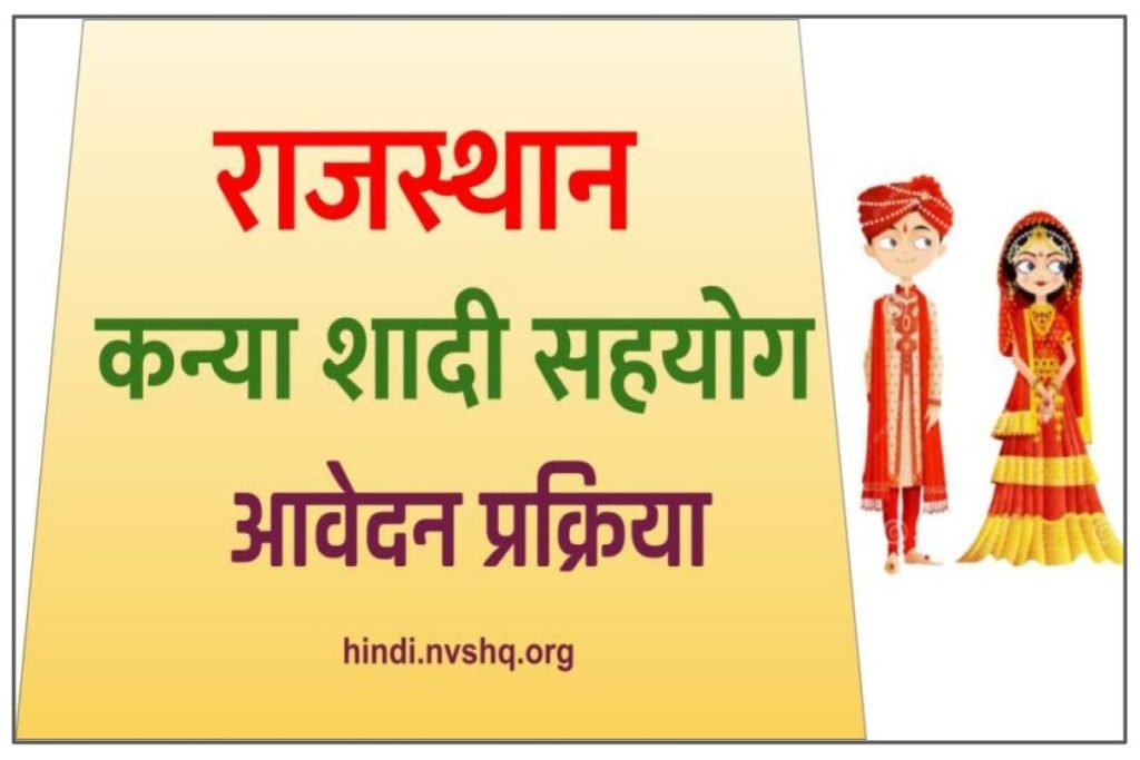 राजस्थान कन्या शादी सहयोग योजना (पंजीकरण) कन्या शादी सहयोग योजना ऑनलाइन आवेदन, लाभ व पात्रता सूची 3 राजस्थान कन्या शादी सहयोग योजना, (पंजीकरण) कन्या शादी सहयोग योजना 2023: ऑनलाइन आवेदन, लाभ व पात्रता सूची