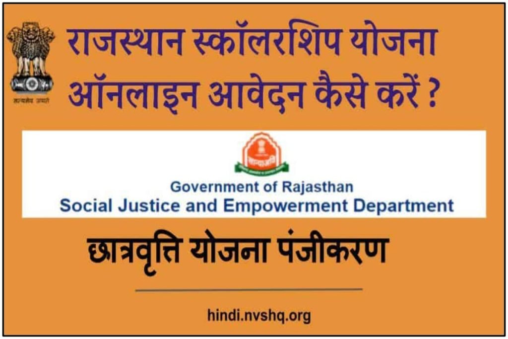 राजस्थान स्कॉलरशिप योजना ऑनलाइन आवेदन, छात्रवृत्ति योजना पंजीकरण 3 राजस्थान स्कॉलरशिप योजना ऑनलाइन आवेदन, छात्रवृत्ति योजना पंजीकरण