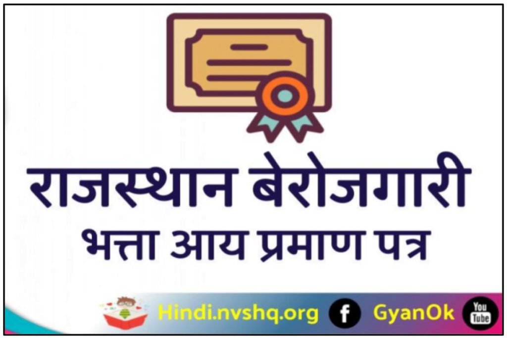 राजस्थान बेरोजगारी भत्ता योजना आय प्रमाण पत्र फॉर्म Pdf 3 राजस्थान बेरोजगारी भत्ता योजना आय प्रमाण पत्र फॉर्म Pdf