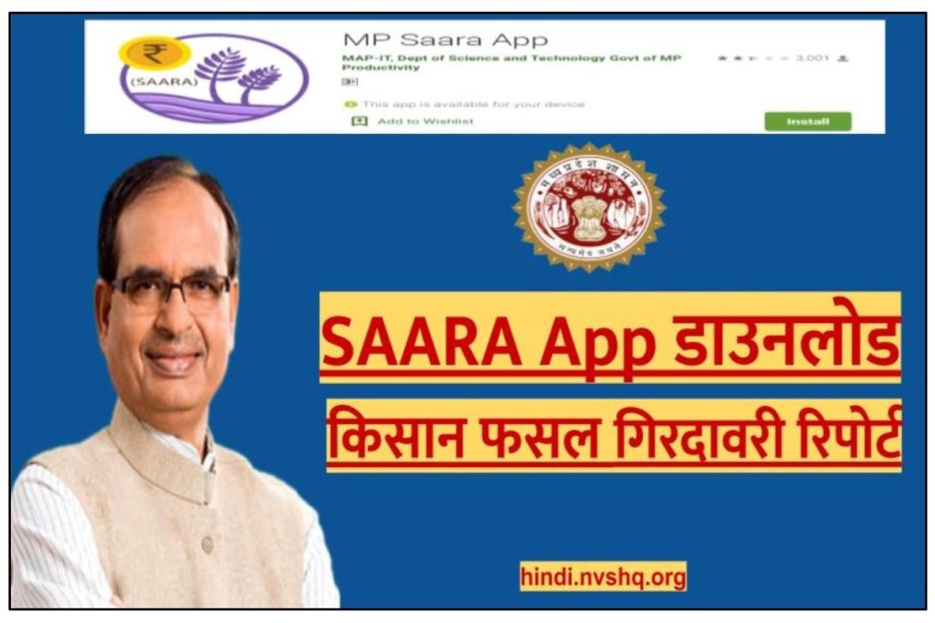 saara.mp.gov.in SAARA App डाउनलोड किसान फसल गिरदावरी रिपोर्ट 3 saara.mp.gov.in SAARA App डाउनलोड किसान फसल गिरदावरी रिपोर्ट