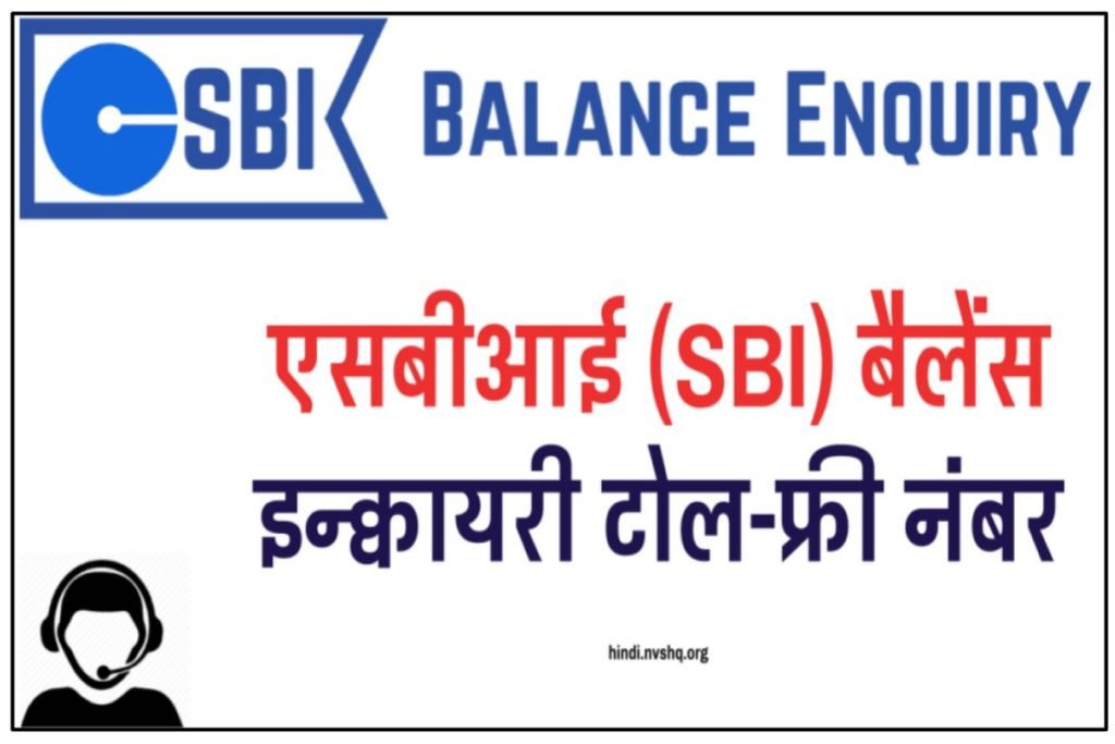 SBI Balance Enquiry Toll Free Number - एसबीआई (SBI) बैलेंस इन्क्वायरी टोल-फ्री नंबर 3 SBI Balance Enquiry Toll Free Number - एसबीआई (SBI) बैलेंस इन्क्वायरी टोल-फ्री नंबर