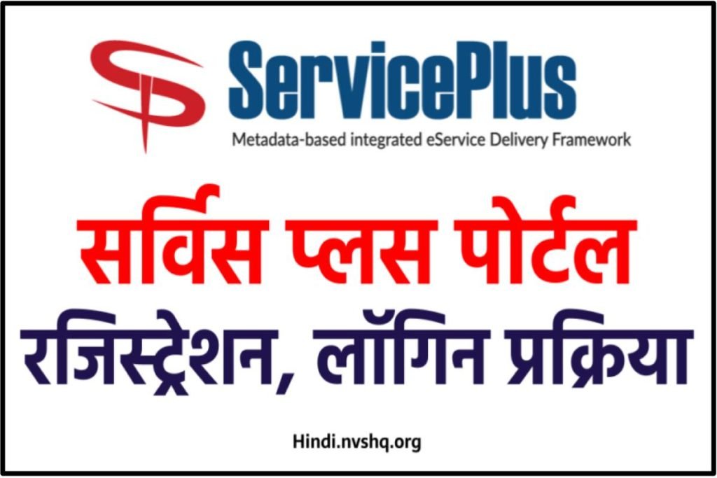 Service Plus : सर्विस प्लस पोर्टल (State Wise) रजिस्ट्रेशन, लॉगिन, Certificate Apply 3 Service Plus : सर्विस प्लस पोर्टल (State Wise) रजिस्ट्रेशन, लॉगिन, Certificate Apply