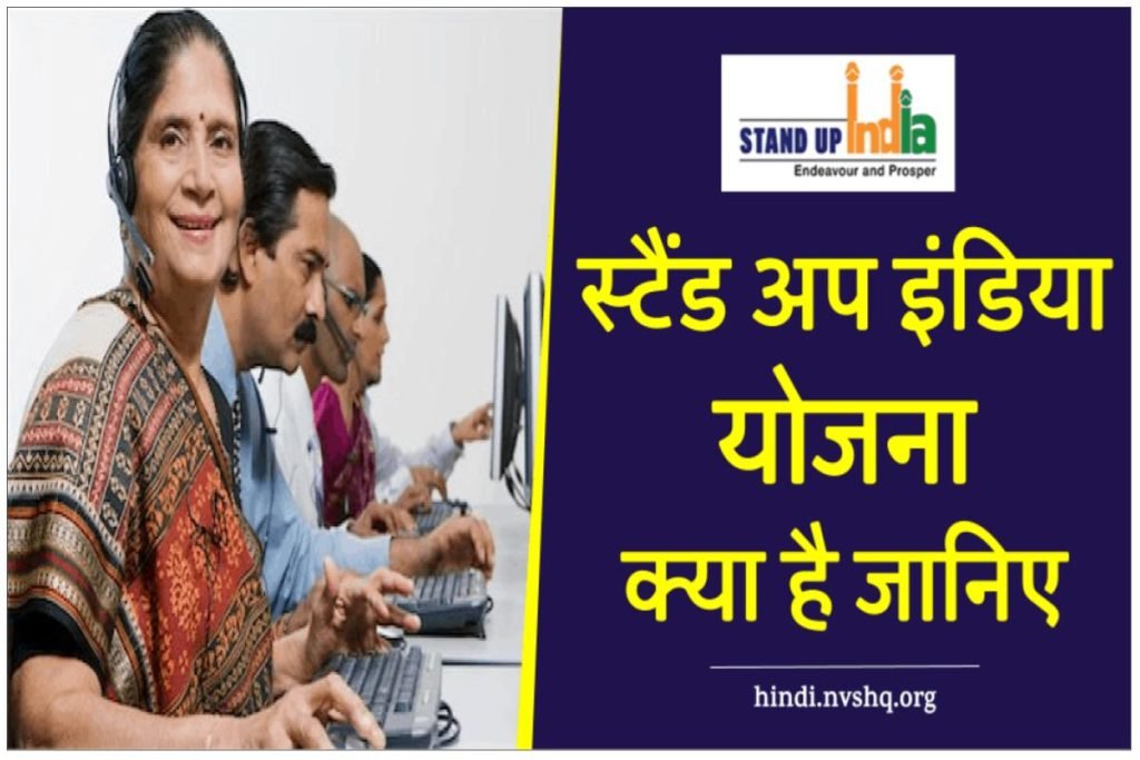 Stand-up India Scheme : स्टैंड-अप इंडिया योजना जानिये क्या है, नियम, पात्रता और कैसे लें लाभ 3 Stand-up India Scheme : स्टैंड-अप इंडिया योजना जानिये क्या है, नियम, पात्रता और कैसे लें लाभ