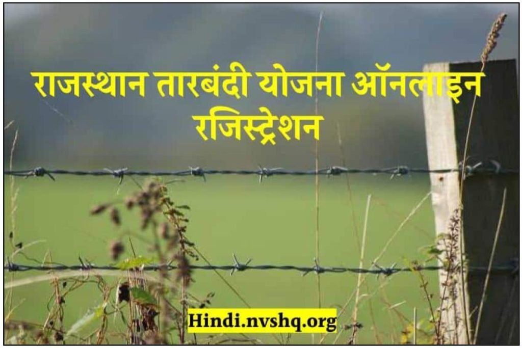 राजस्थान तारबंदी योजना 2023 ऑनलाइन फॉर्म, Tarbandi Yojana Registration 3 राजस्थान तारबंदी योजना 2023 ऑनलाइन फॉर्म, Tarbandi Yojana Registration