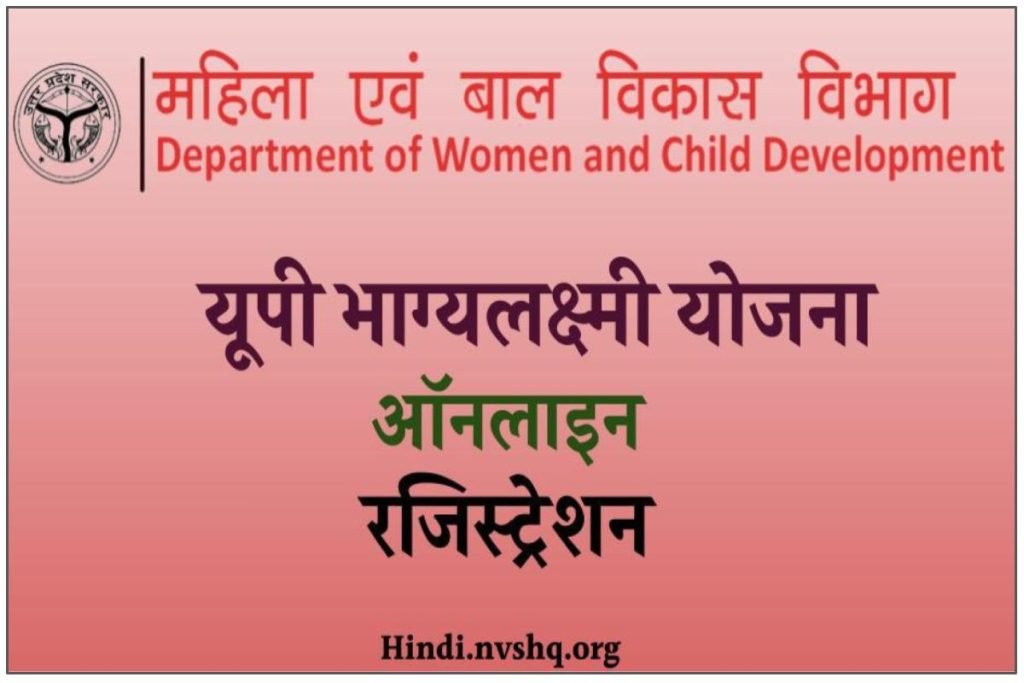 UP Bhagya Laxmi Yojana: यूपी भाग्यलक्ष्मी योजना ऑनलाइन रजिस्ट्रेशन 3 UP Bhagya Laxmi Yojana: यूपी भाग्यलक्ष्मी योजना ऑनलाइन रजिस्ट्रेशन