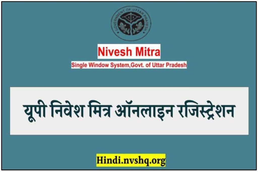यूपी निवेश मित्र क्या है: ऑनलाइन पंजीकरण, niveshmitra.up.nic.in रजिस्ट्रेशन (UP Nivesh Mitra) 3 यूपी निवेश मित्र क्या है: ऑनलाइन पंजीकरण, niveshmitra.up.nic.in रजिस्ट्रेशन (UP Nivesh Mitra)