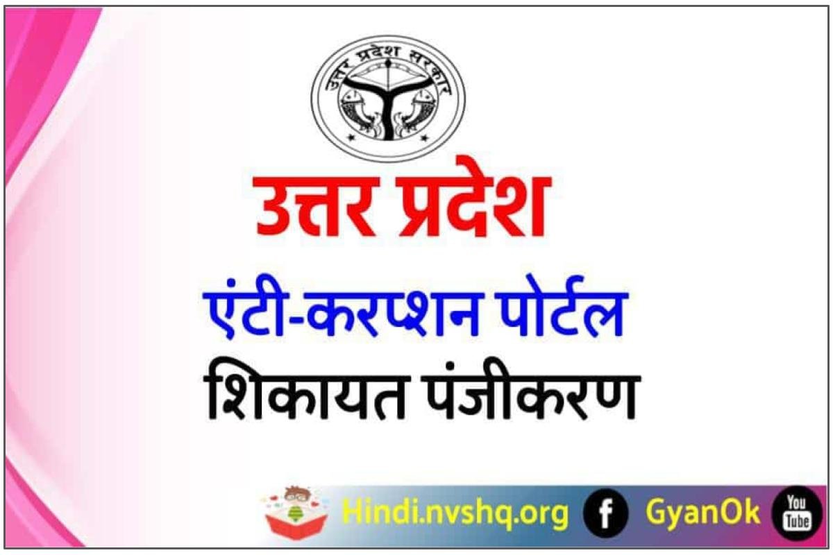 एंटी-करप्शन पोर्टल शिकायत पंजीकरण उत्तरप्रदेश | Uttar Pradesh Anti Corruption Portal