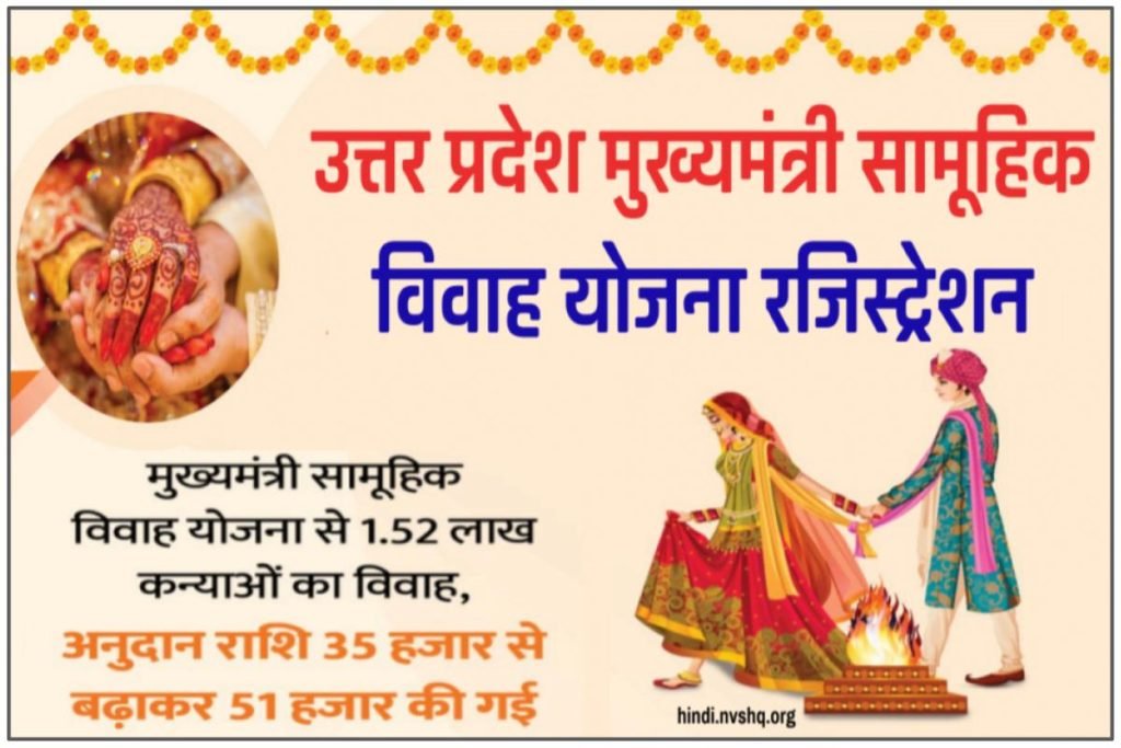 Samuhik Vivah Yojana PDF Form: उत्तर प्रदेश मुख्यमंत्री सामूहिक विवाह योजना रजिस्ट्रेशन 3 उत्तर प्रदेश मुख्यमंत्री सामूहिक विवाह योजना रजिस्ट्रेशन 2023 | Uttar Pradesh Samuhik Vivah Yojana PDF Form