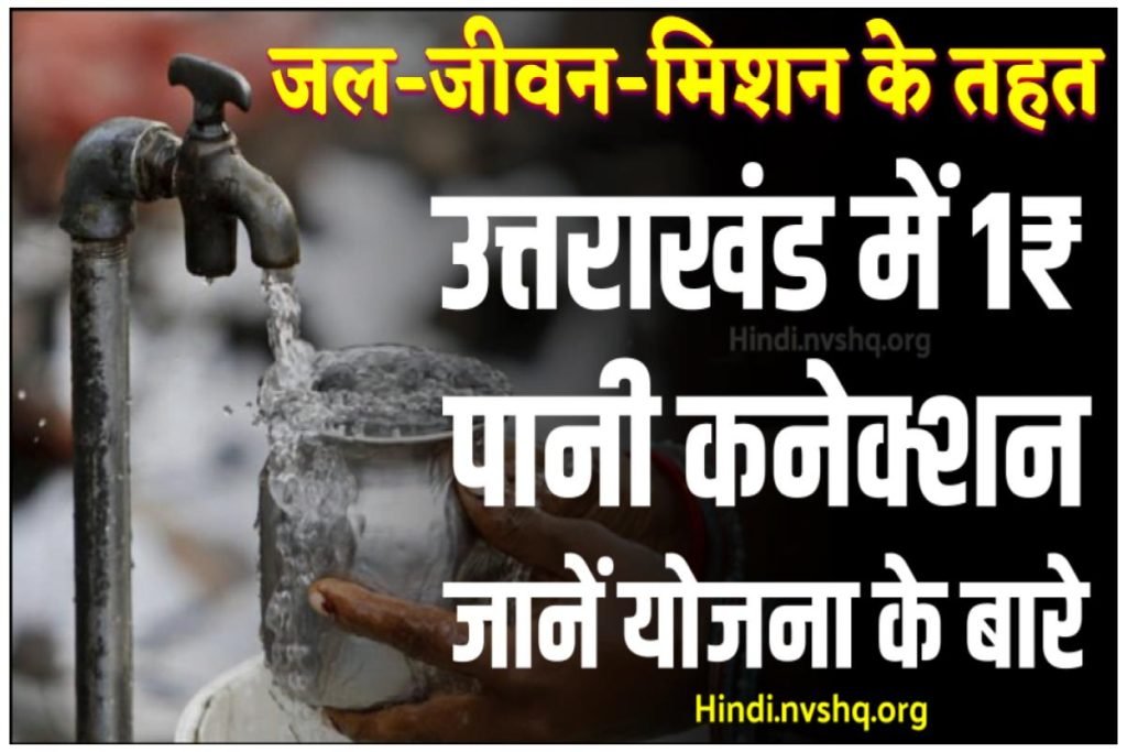 उत्तराखंड ₹1 पानी कनेक्शन योजना क्या है जानें - Tap Water Connection 3 उत्तराखंड ₹1 पानी कनेक्शन योजना क्या है जानें - Tap Water Connection