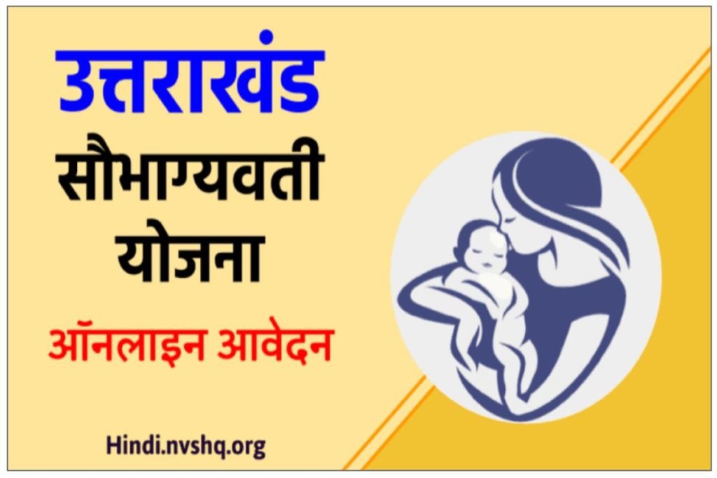 उत्तराखंड सौभाग्यवती योजना 2023 ऑनलाइन आवेदन, लाभ व रजिस्ट्रेशन प्रक्रिया - Uttarakhand Saubhagyawati Yojana 3 उत्तराखंड सौभाग्यवती योजना 2023 ऑनलाइन आवेदन, लाभ व रजिस्ट्रेशन प्रक्रिया - Uttarakhand Saubhagyawati Yojana